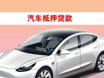 办理永泰车辆抵押贷款需要什么条件，优势以及结清手续?